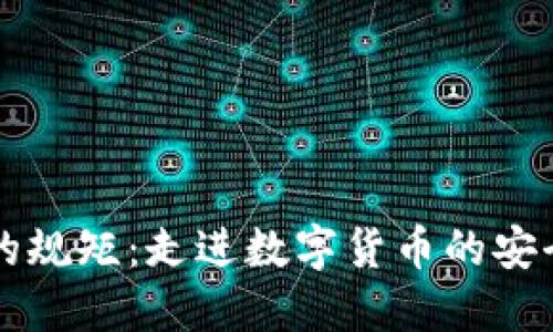 区块链金融的规矩：走进数字货币的安全与合规世界