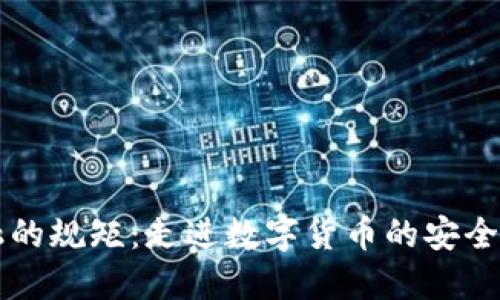 区块链金融的规矩：走进数字货币的安全与合规世界