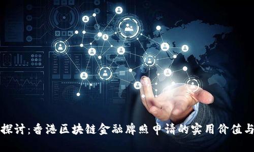 深入探讨：香港区块链金融牌照申请的实用价值与技巧