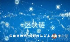 区块链游戏：创新特征与未来趋势