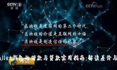 tpWallet钱包的借款与贷款实用指南：解读差价与风