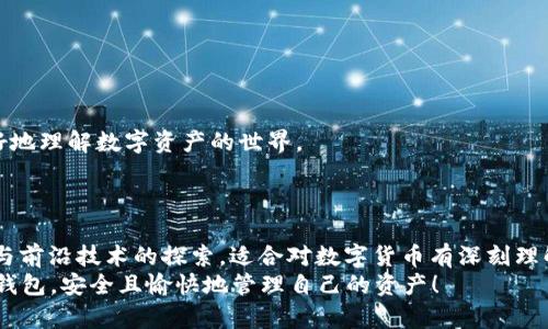 比特派与TPWallet：全面比较与分析

在数字货币的快速发展中，各种钱包应运而生。这些钱包不仅为用户提供了存储和管理数字资产的功能，还在使用体验、安全性、支持的币种等方面各有千秋。其中，比特派和TPWallet作为较为知名的数字资产钱包，受到许多用户的关注。那么，它们之间到底有什么区别呢？接下来，我们将详细探讨这两个钱包的特点、功能、优劣势以及选择建议。

比特派简介

比特派（Bitpie）是一款专注于安全性的去中心化数字钱包，支持多种主流数字货币的存储、转账及交易。它的核心理念是“让每个人都能拥有自己的数字资产”，因此在用户体验和安全技术上下了不少功夫。

TPWallet简介

TPWallet则是一个新兴的数字货币钱包，除了支持常见的数字资产外，还积极拥抱去中心化金融（DeFi）和非同质化代币（NFT）等新兴领域。TPWallet所提供的功能较为丰富，吸引了不少对区块链技术感兴趣的用户。

比特派与TPWallet的主要区别

h41. 安全性/h4
比特派强调安全性，采用了多种加密技术以及冷存储方案，以保护用户资产不受黑客攻击。用户在设置钱包时，需要进行多重身份验证，这样有效提高了账户的安全性。
而TPWallet虽然也提供一定的安全措施，但在安全性方面的表现相对较弱，用户在使用时需要更加谨慎。

h42. 支持的币种/h4
比特派支持的数字资产种类较为丰富，除了主流币之外，用户还可以管理一些小众币种。而TPWallet不仅支持常见的数字货币，还频繁更新支持的新币种，为使用者提供了更广泛的选择。

h43. 用户体验/h4
比特派在设计上注重，用户界面友好，适合初学者使用。即便是初次接触数字货币的人，也能快速上手。
TPWallet则在功能视野上有所拓展，界面稍显复杂，对新用户可能会有一定的学习曲线，但对懂行的用户来说，这种丰富性无疑是一个加分项。

h44. 充电机制与费用/h4
两者在充电机制上有所不同，比特派大多数情况下不收取转账费用或只收取极低的费用，适合常规交易的用户。而TPWallet则会在某些功能中附加一定的服务费，这个费用可能会根据用户操作的复杂程度而有所不同。

h45. 社区支持/h4
比特派凭借其早期的推出，已经建立了较为活跃的用户社区，用户能够在社区中得到实用的支持和资讯。而TPWallet由于较新，虽然也在努力发展社区，但整体活跃度相对较低。

个人经验与思考

在我个人的数字资产管理中，曾经也是如同许多用户一样，面临选择数字钱包的困扰。记得我刚开始接触比特币的时候，身边的朋友都推荐比特派。我试着使用之后，确实感受到了它的简单与安全。
经过一段时间的使用，我发现比特派不仅在安全性上表现优异，而且在更新和维护上也很积极。虽然在功能上可能没有TPWallet那么丰富，但对于普通用户而言，它提供的基础服务已足够满足需求。
而当我开始探索更深层次的数字资产时，我也尝试了TPWallet。虽然初期使用略显繁杂，但随着对其功能的了解，我逐渐体会到它开放和灵活的优势。特别是在参与DeFi项目时，TPWallet提供的接口简直让我感到如鱼得水。

如何选择适合自己的数字钱包

选择合适的数字钱包并不是一件简单的事情，特别是在多个选择中，用户需要明确自己的需求和使用场景。

h41. 安全性优先的用户/h4
如果你是一个注重安全性的用户，希望最大限度地保护自己的资产，那么比特派无疑是一个更适合的选择。它的多重身份验证以及良好的用户口碑都能给你带来安心感。

h42. 喜欢尝试新事物的用户/h4
对于热衷于探索新项目、新功能的用户来说，TPWallet则可能更合适。它丰富的功能和对新技术的支持能够拓展你的玩法，尤其在DeFi领域中，有众多的机会等待你的探索。

h43. 对操作简单有偏好/h4
若你是首次接触数字资产，建议选择比特派。其简单直观的界面能够帮助你轻松上手，避免因不熟悉操作而造成的损失。

h44. 在意社区互动的用户/h4
如果你希望能在钱包中获取社区支持和信息，选择比特派可能是更稳妥的选择。活跃的用户社区能够为你提供实时的支持和经验分享，有助于你更好地理解数字资产的世界。

总结

比特派和TPWallet分别代表了两种不同的数字资产管理理念。比特派注重安全与用户体验，适合大多数普通用户，而TPWallet则强调功能的多样化与前沿技术的探索，适合对数字货币有深刻理解和探索欲的用户。
在数字资产管理的路上，如何选择一个合适的钱包，最终还是要看你的需求和使用习惯。愿每一个在数字货币世界奋斗的你，都能找到最适合自己的钱包，安全且愉快地管理自己的资产！