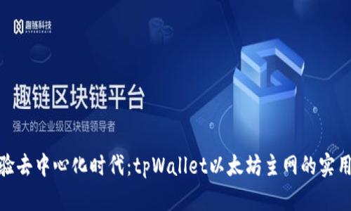 : 体验去中心化时代:tpWallet以太坊主网的实用价值