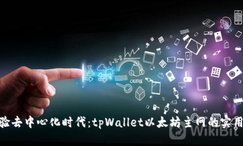 : 体验去中心化时代:tpWallet以太坊主网的实用价值