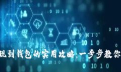 虚拟币提现到钱包的实用攻略：一步步教你轻松