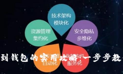 虚拟币提现到钱包的实用攻略:一步步教你轻松操作!