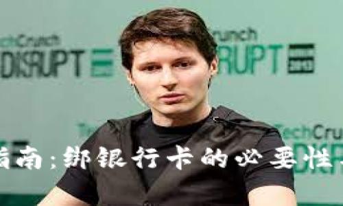 数字货币投资指南：绑银行卡的必要性与实用价值解析