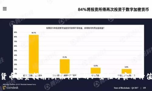 数字货币投资指南：绑银行卡的必要性与实用价值解析