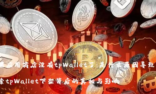 苹果应用商店没有tpWallet了:是什么原因导致的?
探索tpWallet下架背后的真相与影响