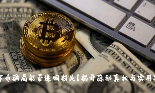 数字币骗局能否追回损失？揭开隐秘真相与实用对策