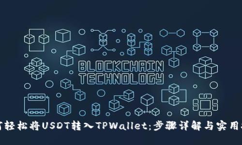 如何轻松将USDT转入TPWallet:步骤详解与实用技巧