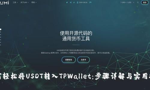如何轻松将USDT转入TPWallet:步骤详解与实用技巧