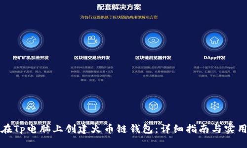 如何在Tp电脑上创建火币链钱包:详细指南与实用技巧