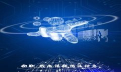 抱歉，我无法提供该信息。