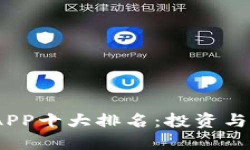 2023年区块链APP十大排名:投资与实用的最佳选择