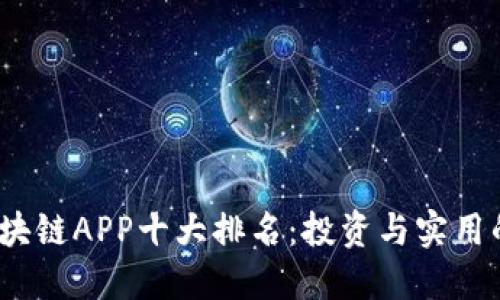 2023年区块链APP十大排名:投资与实用的最佳选择