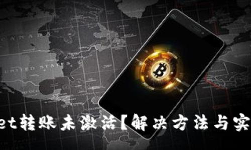 success
     tpWallet转账未激活？解决方法与实用技巧大揭秘