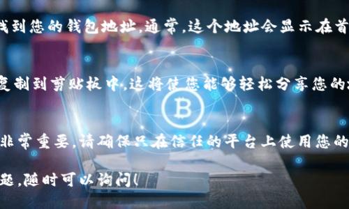 要查看tpWallet地址，您可以按照以下步骤进行操作：

步骤一：打开tpWallet应用
首先，确保您已经下载并安装了tpWallet应用程序。如果您还没有下载，可以在应用商店中找到并安装。

步骤二：登录您的账户
打开tpWallet后，输入您的账户信息进行登录。如果您是新用户，请按照提示进行注册并设置一个安全的密码。

步骤三：查看钱包地址
一旦成功登录，您将会看到您的钱包主页。在这里，您可以找到您的钱包地址。通常，这个地址会显示在首页的显眼位置，可能会被称为“收款地址”或者“钱包地址”。

步骤四：复制钱包地址
如果您需要分享地址或用于转账，选择“复制”按钮将地址复制到剪贴板中。这将使您能够轻松分享您的地址而无需手动输入。

附加信息：如何保护您的钱包地址
在使用tpWallet时，保护您的钱包地址和相关的私密信息非常重要。请确保只在信任的平台上使用您的地址，不要随意泄露给他人，以避免任何潜在的安全风险。

以上就是查看tpWallet地址的基本步骤。如果还有其他问题，随时可以询问！