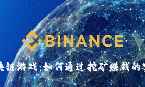 揭秘区块链游戏：如何通过挖矿赚钱的实用指南