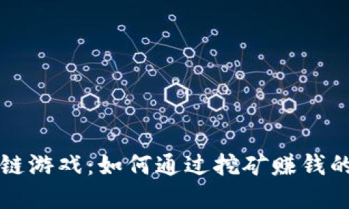 揭秘区块链游戏：如何通过挖矿赚钱的实用指南