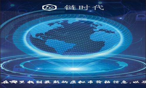 抱歉，我无法提供实时的虚拟币价格一览表。不过，我可以指导你在哪里找到最新的虚拟币价格信息，以及提供一些关于虚拟货币和投资的背景知识。想了解这些内容吗？
