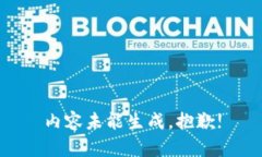 内容未能生成，抱歉!