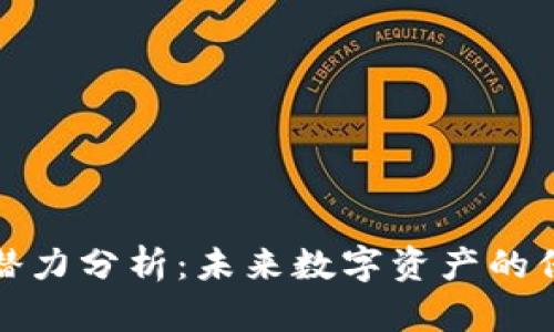加密货币钱包潜力分析：未来数字资产的保护与管理利器