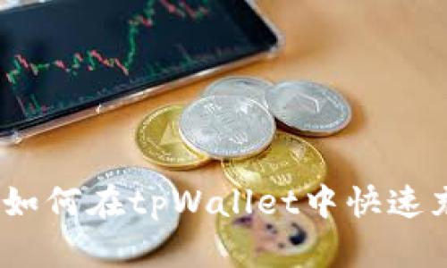 轻松上手:如何在tpWallet中快速充值以太坊