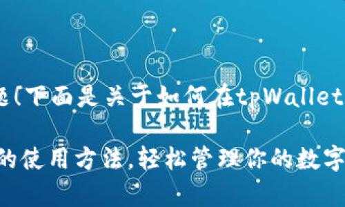 很高兴为您回答这个问题!下面是关于如何在tpWallet上使用USDT的详细介绍。
: 掌握tpWallet中USDT的使用方法,轻松管理你的数字资产
