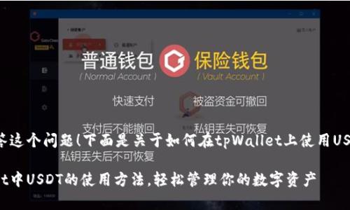 很高兴为您回答这个问题!下面是关于如何在tpWallet上使用USDT的详细介绍。
: 掌握tpWallet中USDT的使用方法,轻松管理你的数字资产
