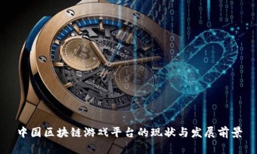 中国区块链游戏平台的现状与发展前景