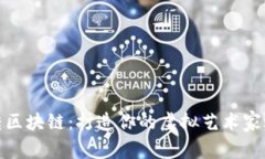 玩转区块链：打造你的虚拟艺术家之旅