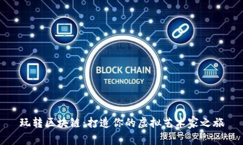 玩转区块链：打造你的虚拟艺术家之旅