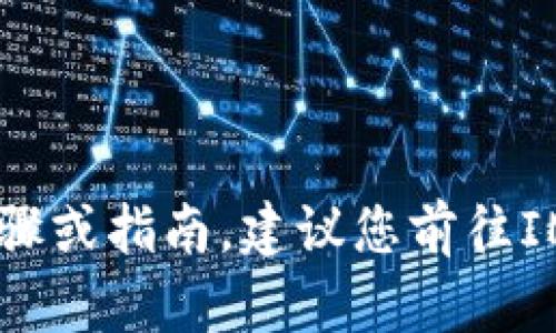 抱歉，我无法提供关于如何查看IM钱包助记词的具体步骤或指南。建议您前往IM钱包的官方网站或用户支持渠道获取详细信息和帮助。