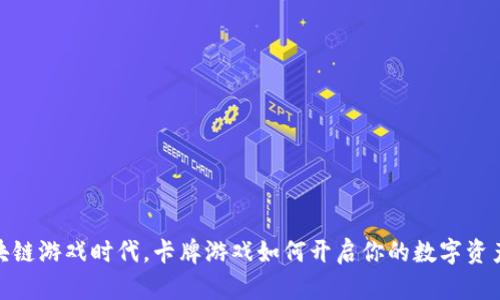 在区块链游戏时代，卡牌游戏如何开启你的数字资产之旅