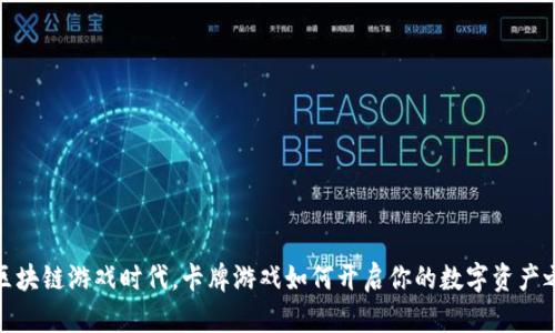 在区块链游戏时代，卡牌游戏如何开启你的数字资产之旅