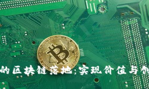 金融领域的区块链落地：实现价值与创新的未来
