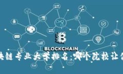 2023年金融与区块链专业大学排名：哪个院校让你