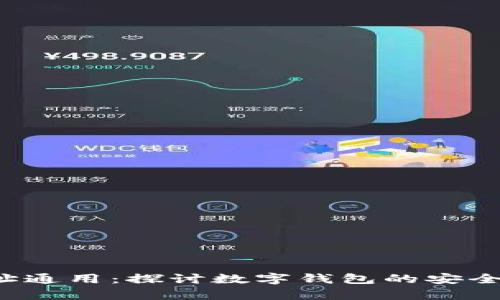 tpWallet 地址通用：探讨数字钱包的安全性和实用价值