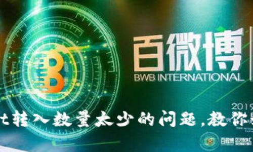 解决tpWallet转入数量太少的问题，教你如何简单操作