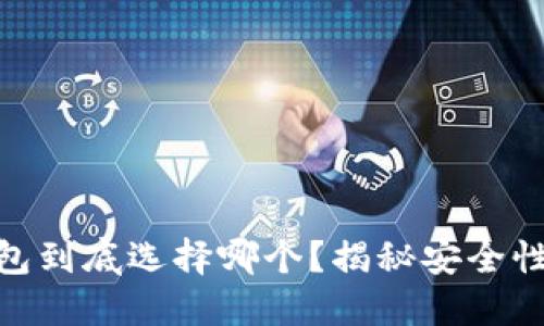 最安全的数字货币钱包到底选择哪个？揭秘安全性与实用性的完美结合