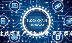 如何轻松创建数字资产钱包账号：新手指南与实