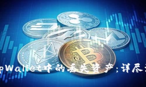 如何高效找回tpWallet中的丢失资产：详尽流程与实用技巧
