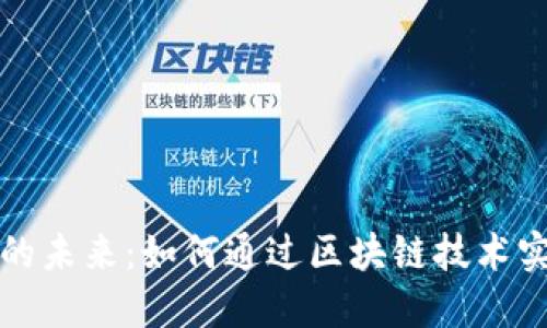 供应链金融的未来：如何通过区块链技术实现普惠金融