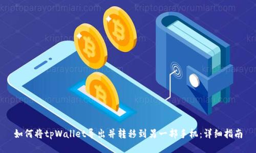 如何将tpWallet导出并转移到另一部手机：详细指南