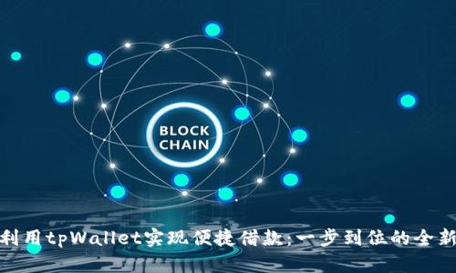 如何利用tpWallet实现便捷借款：一步到位的全新体验