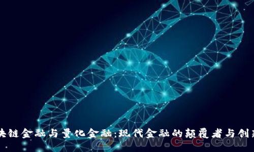 区块链金融与量化金融：现代金融的颠覆者与创新者