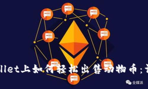在tpWallet上如何轻松出售动物币：详细指南