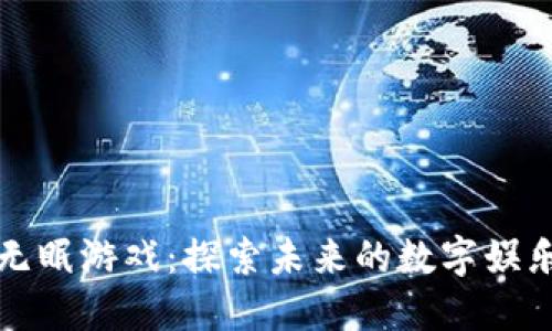 区块链无眠游戏：探索未来的数字娱乐新体验