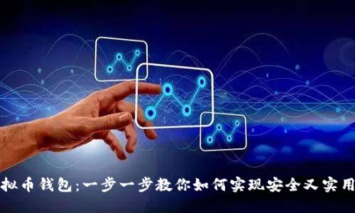 打造属于你的虚拟币钱包：一步一步教你如何实现安全又实用的数字资产管理